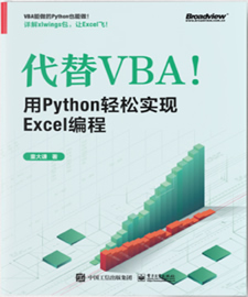 《代替VBA！用Python轻松实现Excel编程》