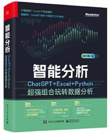 《智能分析：ChatGPT+Excel+Python超强组合》